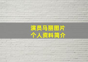 演员马丽图片 个人资料简介